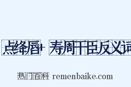 点绛唇+寿周干臣反义词是什么意思的图片